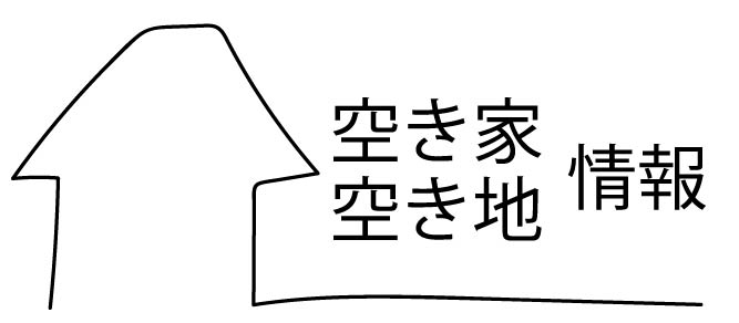 空き家情報