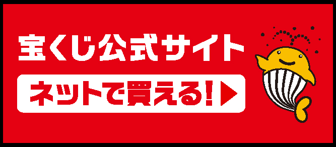 宝くじ公式サイトへのリンク