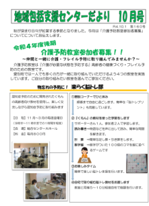 地域包括支援センターだより2022年10月号