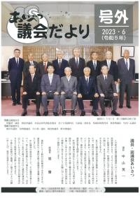 議会だより号外（2023年6月1日）