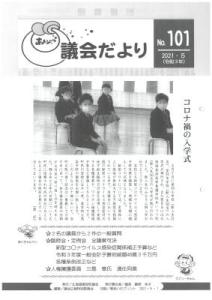 議会だより101号