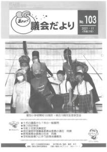 議会だより103号