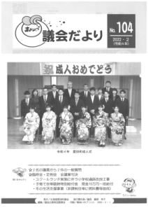 議会だより104号