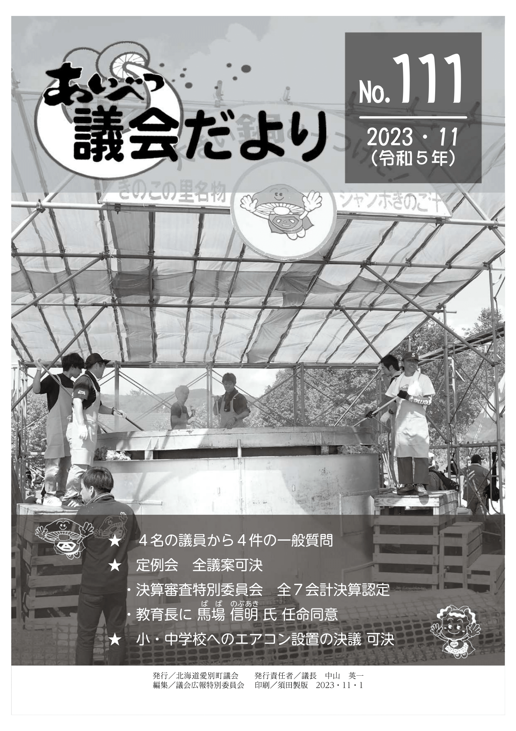 議会だより111号（2023年11月号）