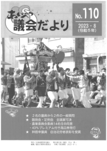 議会だより110号（2023年8月号）