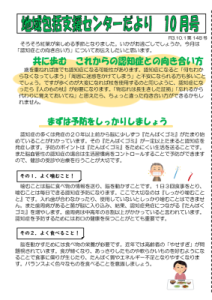 地域包括支援センターだより2021年10月号