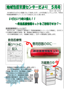 地域包括支援センターだより2021年5月号