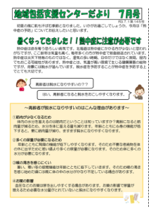 地域包括支援センターだより2021年7月号