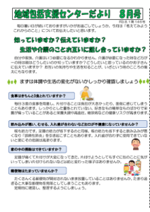 地域包括支援センターだより2021年8月号