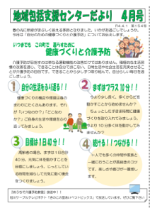 地域包括支援センターだより2022年4月号