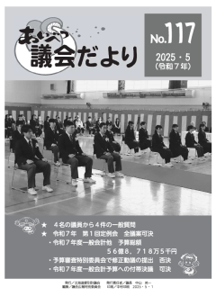 あいべつ議会だより117号（2025年5月号）