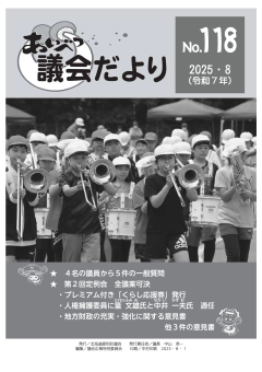 あいべつ議会だより2025年8月号（118号）