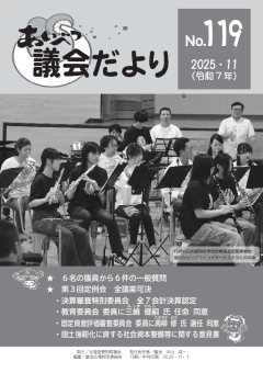 あいべつ議会だより119号（2025年11月号）