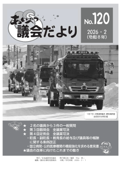 あいべつ議会だより120号（2026年2月号）