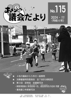 あいべつ議会だより115号（2024年11月号）