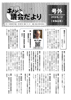 議会だより2024年号外