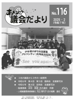 あいべつ議会だより１１６号（２０２５年２月号）