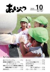 広報あいべつ2020年10月