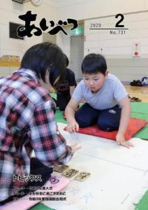 広報あいべつ2020年2月