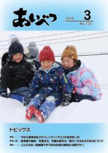 広報あいべつ2020年3月