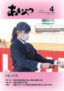 広報あいべつ2020年4月