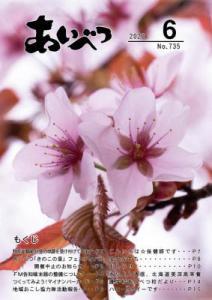 広報あいべつ2020年6月