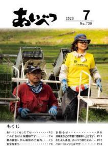 広報あいべつ2020年7月