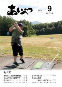 広報あいべつ2020年9月