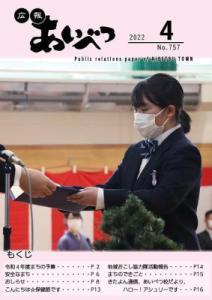 広報あいべつ2022年4月