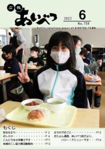 広報あいべつ2022年6月