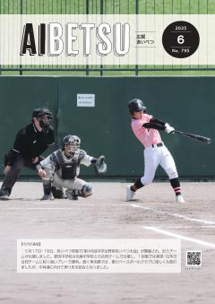 広報あいべつR7.6月号