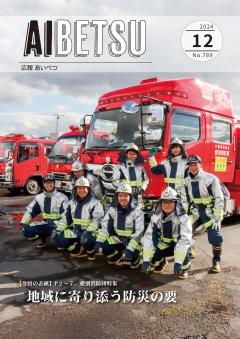 広報あいべつR6.12月号