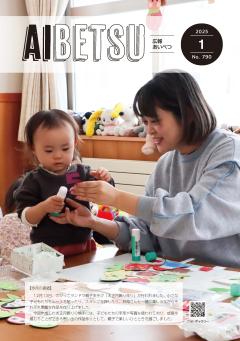 広報あいべつR7.1月号