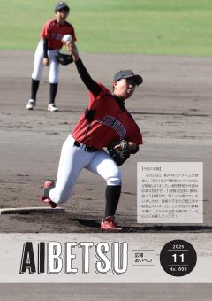 広報あいべつR7.11月号