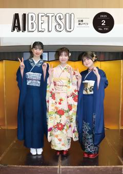 広報あいべつR7.2月号