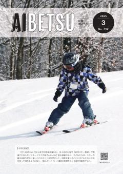 広報あいべつR7.3月号