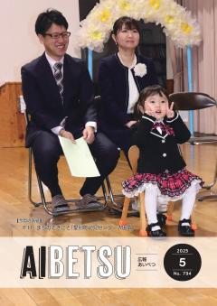 広報あいべつR7.5月号