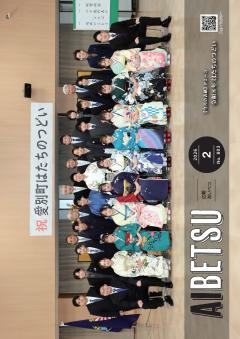 広報あいべつR8.2月号