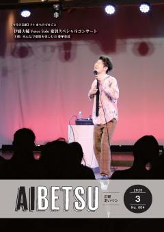 広報あいべつR8.3月号