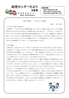 幼児センターだより５月号
