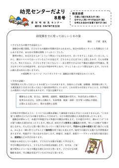 幼児センターだより８月号