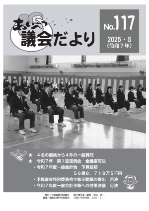 あいべつ議会だより117号（2025年5月号）