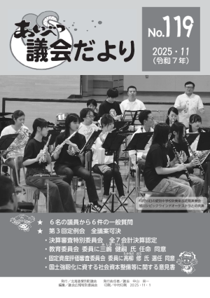 あいべつ議会だより119号（2025年11月号）