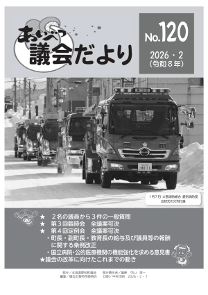 あいべつ議会だより120号（2026年2月号）