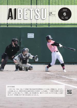 広報あいべつR7.6月号
