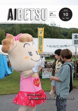 広報あいべつR7.10