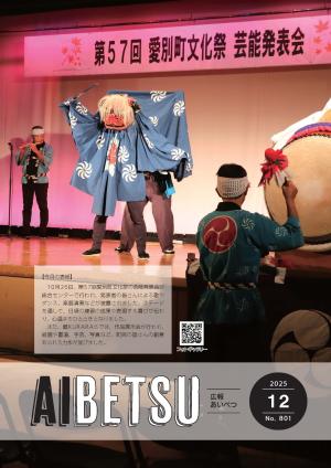 広報あいべつR7.12月号