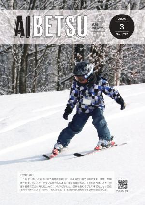 広報あいべつR7.3月号