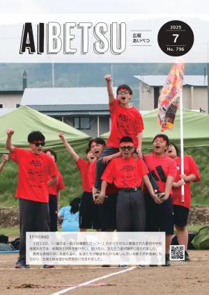 広報あいべつR7.7月号