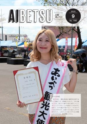 広報あいべつR7.9月号